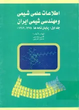 اطلاع‍ات‌ ع‍ل‍م‍ی‌ ش‍ی‍م‍ی‌ و م‍ه‍ن‍دس‍ی‌ شیمی ای‍ران‌