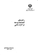 راهنمای ایجاد و توسعه مراکز ارجاعی