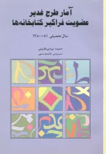 آمار طرح غدیر عضویت فراگیر کتابخانه‌ها سال تحصیلی 81-1380
