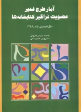 آمار طرح غدیر عضویت فراگیر کتابخانه‌ها سال تحصیلی 85-1384
