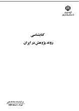 کتابشناسی‌ روند پژوهش‌ در ایران
