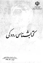 کتابشناسی رودکی