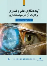 آینده‌نگاری علم و فناوری و اثرات آن در سیاست‌گذاری