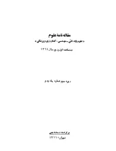 مقاله‏‌نامه علوم: علوم‌ پایه، فنی- مهندسی، کشاورزی و پزشکی، شش‌ماهه دوم سال 1363، دوره دوم، شماره دو 