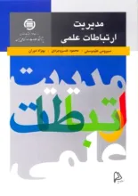 مدیریت ارتباطات علمی 