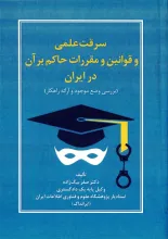 سرقت علمی و قوانین و مقررات حاکم بر آن در ایران