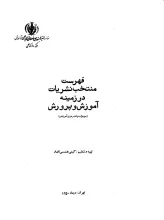 فهرست منتخب نشریات در زمینه آموزش و پرورش (به ویژه برنامه‌ریزی آموزشی)