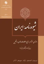 شیوه‌نامه ایران‏‫: راهنمای استناد به منابع اطلاعات فارسی و انگلیسی بر پایه شیوه‌نامه شیکاگو ویرایش ۱۶