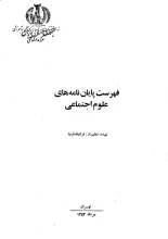 ف‍ه‍رس‍ت‌ پ‍ای‍ان‌ن‍ام‍ه‌ه‍ای‌ ع‍ل‍وم‌ اج‍ت‍م‍اع‍ی‌