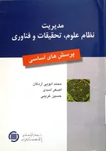 م‍دی‍ری‍ت‌ ن‍ظام‌ ع‍ل‍وم‌، ت‍ح‍ق‍ی‍ق‍ات‌، و ف‍ن‍اوری: پرسش‌های اساسی 