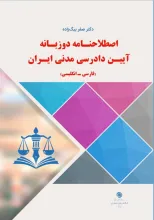 اصطلاحنامه دو زبانه آیین دادرسی مدنی ایران