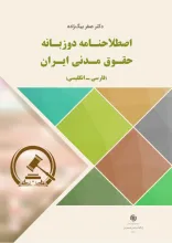 اصطلاحنامه دوزبانه حقوق مدنی ایران (فارسی ـ انگلیسی)