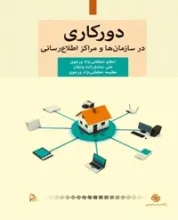 دورکاری در سازمان‌ها و مراکز اطلاع‌رسانی