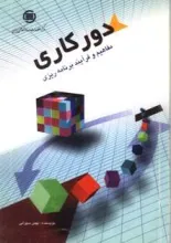 دورک‍اری‌: م‍ف‍اه‍ی‍م‌ و ف‍رای‍ن‍د ب‍رن‍ام‍ه‌ری‍زی‌