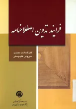 ف‍رای‍ن‍د ت‍دوی‍ن‌ اص‍طلاح‌ن‍ام‍ه‌