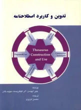 ت‍دوی‍ن‌ و ک‍ارب‍رد اص‍طلاح‌ن‍ام‍ه‌