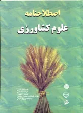اصطلاح‌نامه علوم کشاورزی