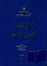 اص‍طلاح‌ن‍ام‍ه‌ ف‍ن‍ی‌ و م‍ه‍ن‍دس‍ی‌