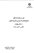 ‏‫فهرست پایان‌نامه‌های فارغ‌التحصیلان ایرانی خارج از کشور (۱۳۵۴-۱۳۵۰): انگلیسی، آلمانی، فرانسه‬
