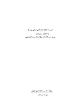 فهرست گزارش‌های علمی و فنی یونسکو (1977-1986) موجود در کتابخانه مرکز اسناد و مدارک علمی: شماره 3 