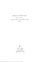فهرست گزارش‌های علمی و فنی یونسکو (1975-1981) موجود در کتابخانه مرکز اسناد و مدارک علمی