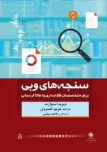 سنجه‌های وبی: برای متخصصان کتابداری و اطلاع‌رسانی
