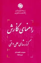 راه‍ن‍م‍ای‌ ن‍گ‍ارش‌ گ‍زارش‌ه‍ای‌ ع‍ل‍م‍ی‌ و ف‍ن‍ی‌