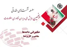 حکمرانی داده‌ها؛ مفاهیم و کاربردها