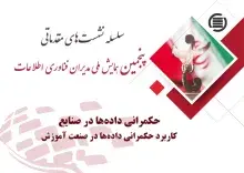حکمرانی داده‌ها در صنایع: کاربرد حکمرانی داده‌ها در صنعت آموزش