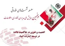 اهمیت و ضرورت حاکمیت داده در توسعه اینترنت اشیا