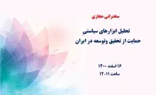 تحلیل ابزارهای سیاستی حمایت از تحقیق و توسعه در ایران