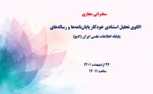 الگوی تحلیل استنادی خودکار پایان‌نامه‌ها و رساله‌های پایگاه اطلاعات علمی ایران (گنج)
