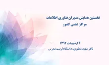 نخستین همایش مدیران فناوری اطلاعات مراکز علمی کشور