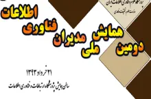 دومین همایش ملی مدیران فناوری اطلاعات مراکز علمی کشور