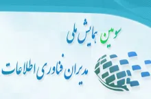 سومین همایش ملی مدیران فناوری اطلاعات مراکز علمی کشور