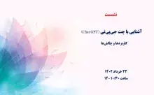 آشنایی با چت جی‌پی‌تی (Chat GPT)