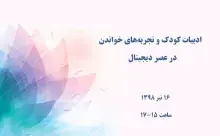 ادبیات کودک و تجربه‌های خواندن در عصر دیجیتال