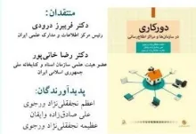 سومین نشست نقد کتاب «دورکاری در سازمان‌ها و مراکز اطلاع‌رسانی»