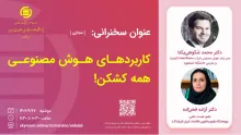کاربردهای هوش مصنوعی همه کشکن!
