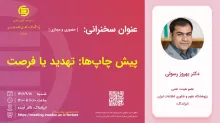  پیش چاپ‌ها: تهدید یا فرصت
