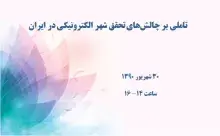 تاملی بر چالش‌های تحقق شهر الکترونیکی در ایران 