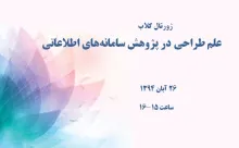 علم طراحی در پژوهش سامانه‌های اطلاعاتی