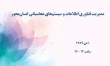 مدیریت فناوری اطلاعات و سیستم‌های محاسباتی انسان‌محور