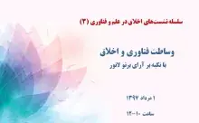وساطت فناوری و اخلاق