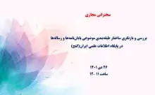 بررسی و بازنگری ساختار طبقه‌بندی موضوعی پایان‌نامه‌ها و رساله‌ها در پایگاه اطلاعات علمی ایران(گنج)