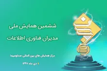 ششمین همایش ملی مدیران فناوری اطلاعات