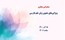 ویژگی‌های نحوی زبان علم فارسی