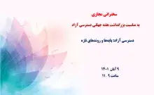 دسترسی آزاد: پایه‌ها و روندهای تازه