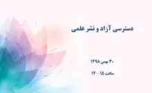 دسترسی آزاد و نشر علمی