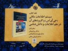 پنجمین نشست نقد کتاب «سیستم اطلاعات مکانی جی‌آی‌اس و کاربردهای آن در علم اطلاعات و دانش‌شناسی» 